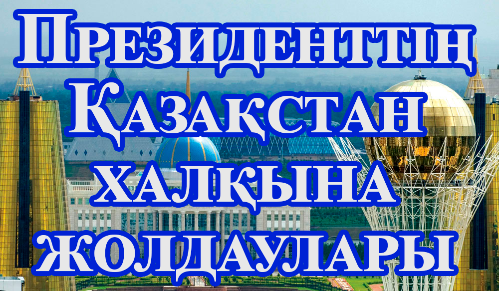 posl2020-kaz-1