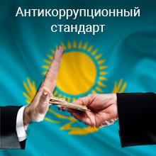 Антикоррупционный стандарт