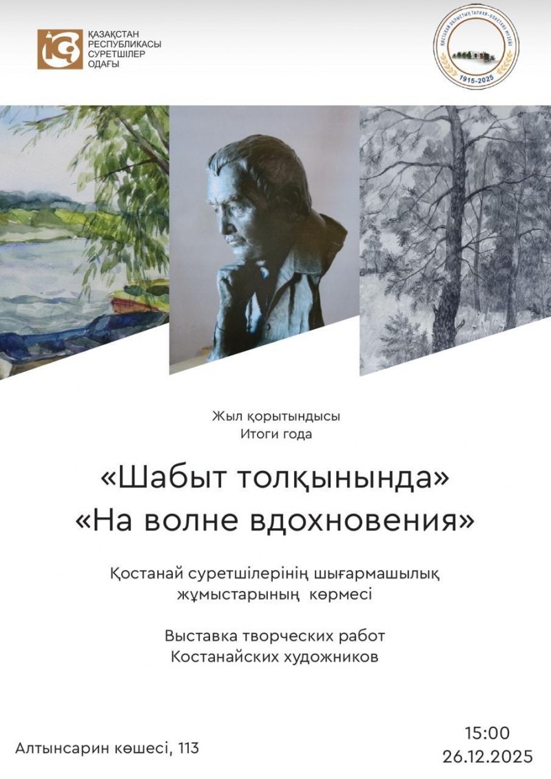 &laquo;Шабыт толқынында&raquo;