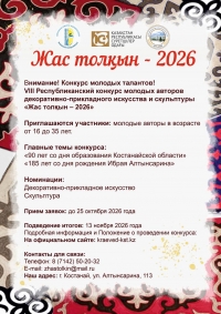 Жас толқын - 2026! Конкурс молодых талантов!