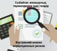 Сыбайлас жемқорлық тәуекелдеріне ішкі талдау жүргізудің басталуы туралы жария ету