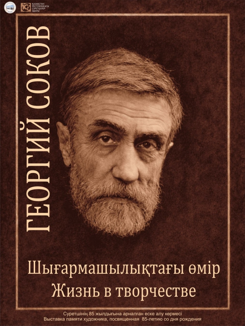 Георгий Соков