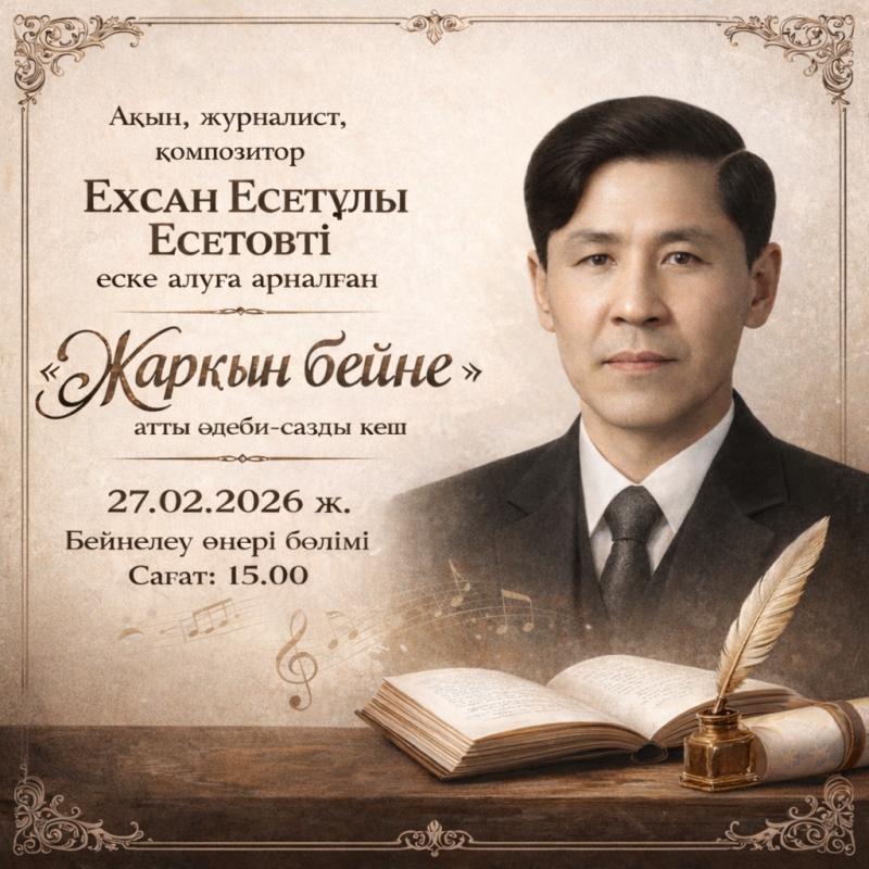 Ехсан Есетов афиша