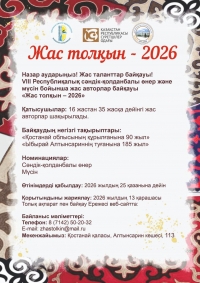 Жас толқын - 2026! Жас таланттар байқауы!